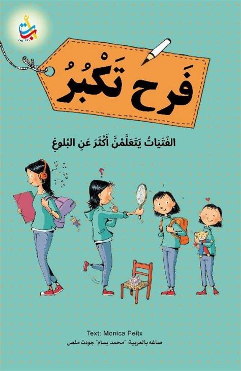 فرح تكبر ؛ الفتيات يتعلمن أكثر عن البلوغ Monica Peitx كتب