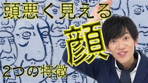 頭が悪く見られる顔の2つの特徴 今さら聞けない。もっと知りたい。気になる話題をまとめたネタcube