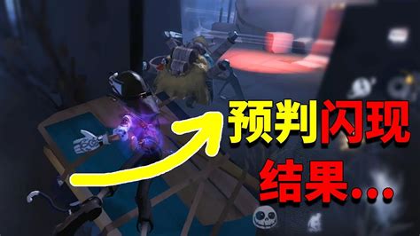 第五人格：剧本好像拿错了！牧童提前预判闪现，结果变成欢乐送刀 Youtube