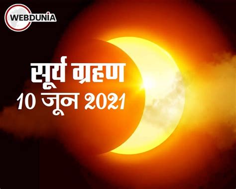 साल का पहला सूर्य ग्रहण आज रखें सावधानियां खास Solar Eclipse 2021