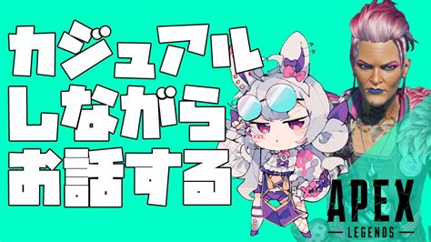 Apex 】カジュアルソロペックス【 卯月ちゅん Utsuki Chun 】新人vtuber Youtube