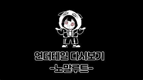 언더테일 노말루트 스토리 다시보기 Youtube