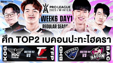 การแข่งขัน Rov Pro League 2023 Winter Regular Season Week 6 Day 1