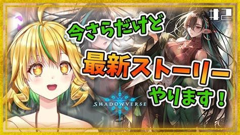 シャドバshadowverse】最新ストーリーいくよ！後半！カオティックエンジェルでランクマ行きたい【山吹菜ノ花新人vtuber