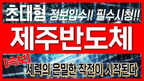 제주반도체 주가전망 초대형 정보입수필수시청세력의 은밀한 작전이 시작된다 Youtube