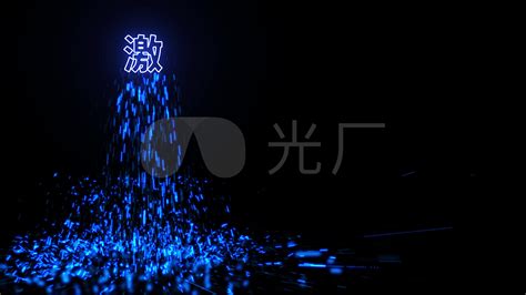 原创4k激光雕刻全套启动仪式1号科技蓝ae模板下载编号7855010ae模板光厂vj师网