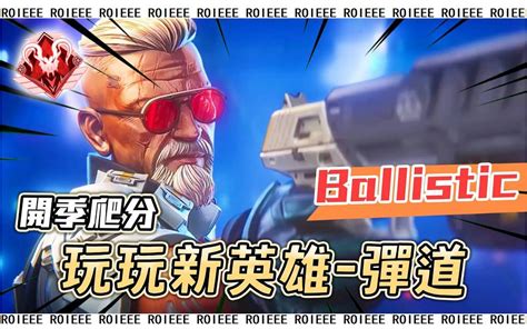 【apex Roieee百弟】老登虽老，志气不小！操刀弹道吃鸡三千分一盘！ Ft 三明治 Bieyun Roieee百弟 Roieee百弟 哔哩哔哩视频