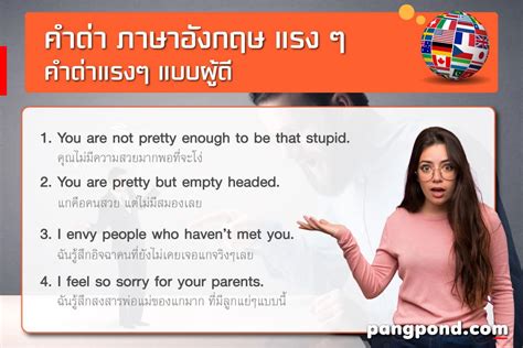 คําด่าภาษาอังกฤษ 7 แรงแบบผู้ดี สั้น วลีเด็ด หยาบ Pangpond