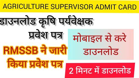 Rmssb Agriculture Supervisor Admit Card Download।how To Download Admit Card Agriculture