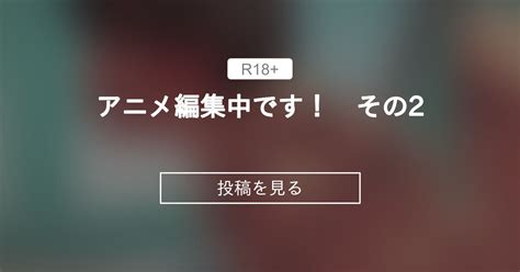 【拘束】 アニメ編集中です！ その2 あいちゃんのお座敷 こがくなまイトヒロの投稿｜ファンティア Fantia