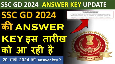 SSC GD ANSWER KEY कब तक आ जयग SSC GD 2024 ANSWER KEY UPDATE YouTube