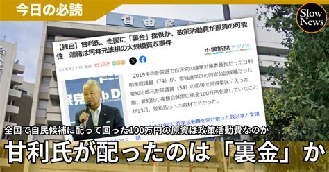 甘利氏が全国で配り回った100万円の原資は何か？事実上の裏金になりうる「政策活動費」の闇を突く中国新聞｜slownews スローニュース