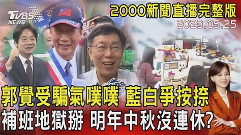 【2000新聞直播完整版】郭覺受騙氣噗噗 藍白爭按捺 補班地獄掰 明年中秋沒連休20230525｜tvbs新聞 Tvbsnews01