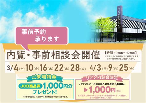 【来住】3～4月『内覧・事前相談会』のご案内 【公式】松山市の家族葬のことなら 家族想ホールリアン