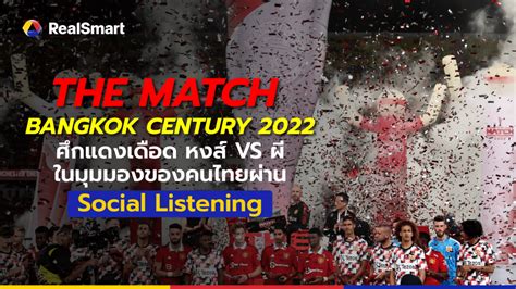 THE MATCH BANGKOK CENTURY 2022 ศกแดงเดอด หงส VS ผ ในมมมองของคนไทย