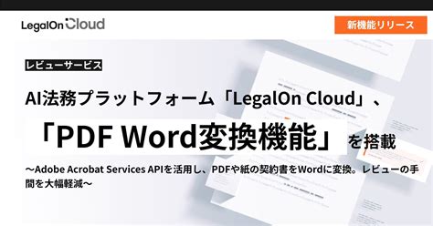 Ai法務プラットフォーム「legalon Cloud」、「pdf Word変換機能」を搭載 株式会社legalon