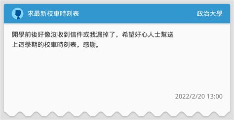 求最新校車時刻表 政治大學板 Dcard