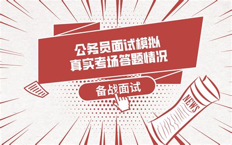 公务员真实面试模拟 哔哩哔哩 Bilibili