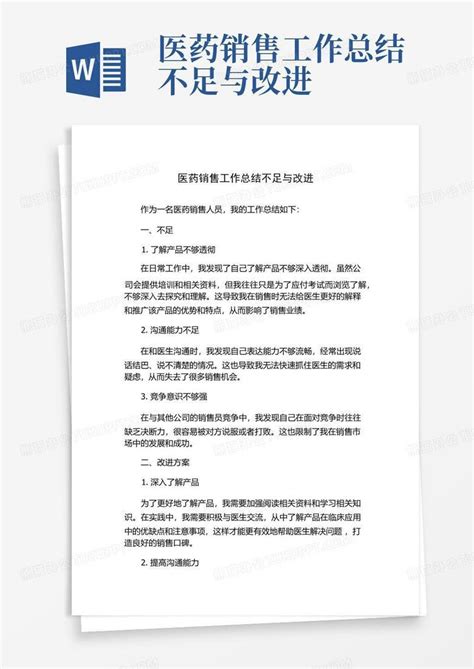 医药销售工作总结不足与改进word模板下载 编号lbyavker 熊猫办公