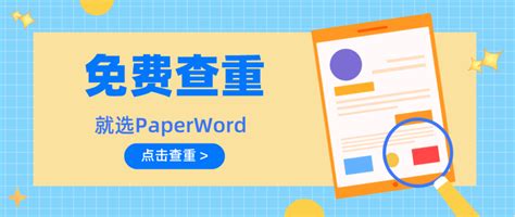 Paperword论文查重——本科毕业论文写作流程 知乎