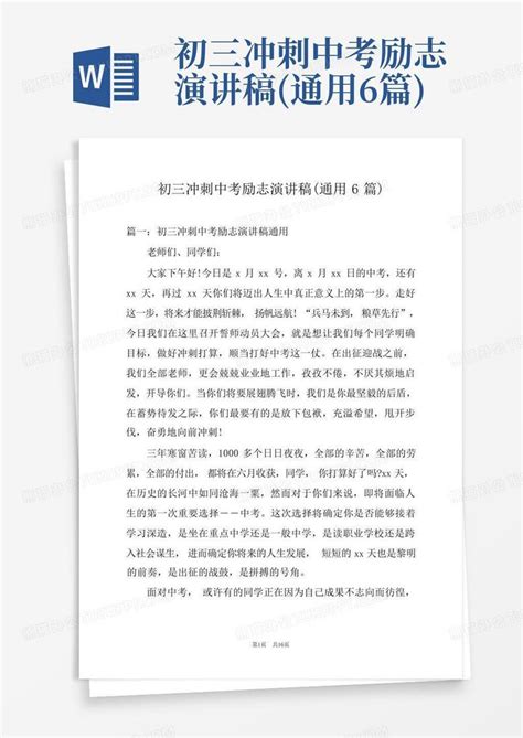 初三冲刺中考励志演讲稿通用6篇word模板下载编号qbrozbjk熊猫办公