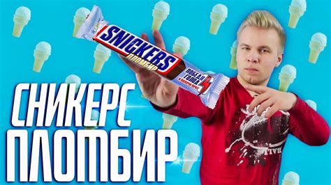 СНИКЕРС ПЛОМБИР! Новинка, которую мы ждали - YouTube