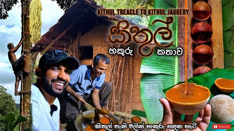 Kithul Treacle To Kithul Jaggery කිතුල් පැණි වලින් හකුරු හදන විදිහ