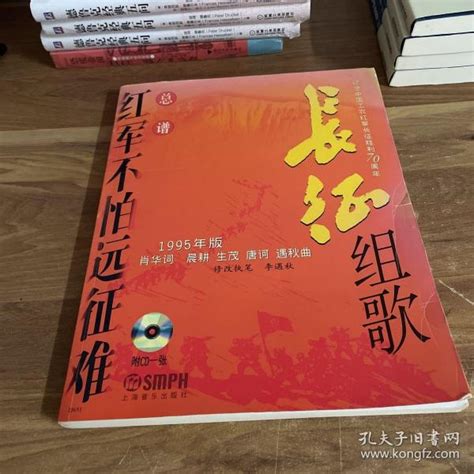 长征组歌——红军不怕远征难 总谱与钢琴伴奏套 谱版肖华 作词；晨耕等 作曲孔夫子旧书网