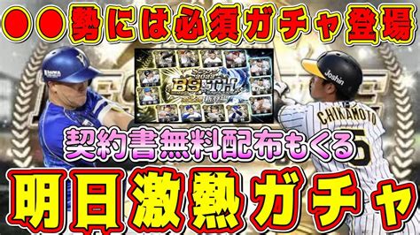 【プロスピa】明日激熱ガチャ登場！選手メンツも予想！ 勢は絶対ひくべき！【プロ野球スピリッツa・b9andth第2弾・大谷翔平・セレクション・ob