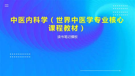 中医内科学世界中医学专业核心课程教材word文档在线阅读与下载无忧文档