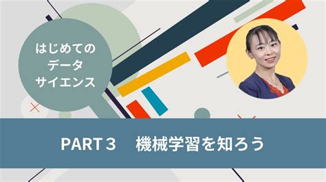 【はじめてのデータサイエンス Part3】機械学習の特徴と活用例を知ろう Youtube