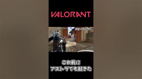 【valorant】オーメンのスモークバグ Shorts【ヴァロラント】 Youtube