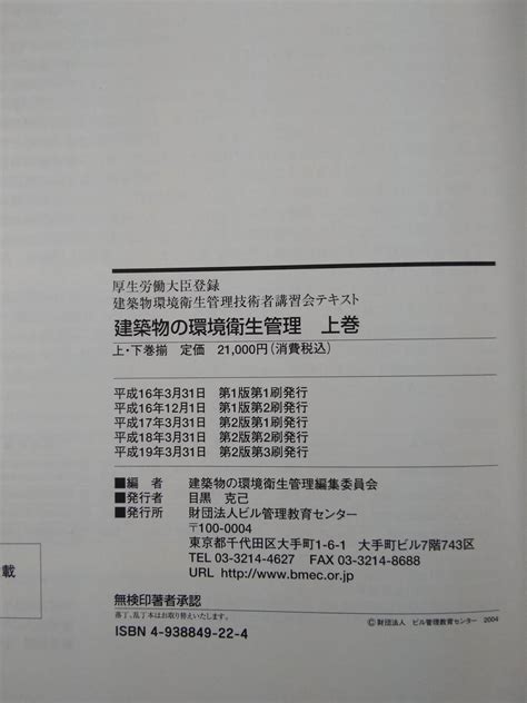 Yahooオークション S672 建築物の環境衛生管理 上下巻 第2版 第3刷