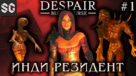 Despair Blood Curse 1 ИНДИ РЕЗИДЕНТ YouTube