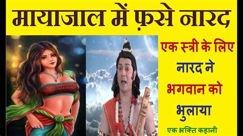 माया जाल में फंसे नारद आध्यात्मिक धार्मिक कहानी विष्णु ने कैसे नारद जी का घमंड तोड़ा