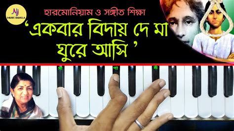 Ekbar Biday De Ma একবর বদয দ ম Harmonium Tutorial Lata