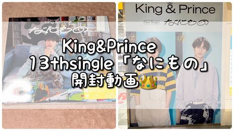 【開封動画】kingandprince 13thsingle「なにもの」 Youtube