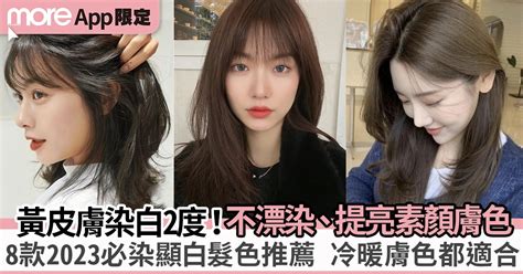 顯白髮色推薦2023｜不漂染黃皮膚8款髮色染後提亮膚色！亞洲人適合