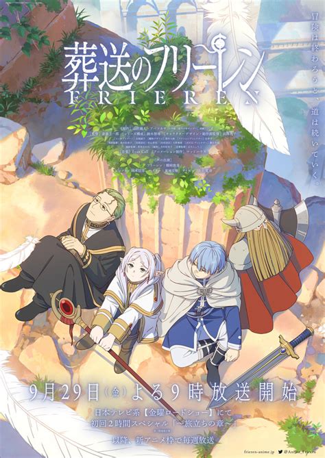 秋アニメ「葬送のフリーレン」キービジュアル公開！ 勇者パーティーを美しい背景とともに描き下ろし アニメ！アニメ！