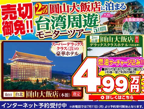 阪急交通社モニターツアー！2つの『圓山大飯店』に泊まる台湾周遊5日間4 99万円！ 三世代旅行大好きババがオススメする家族旅行