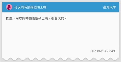 可以同時讀兩個碩士嗎 臺灣大學板 Dcard