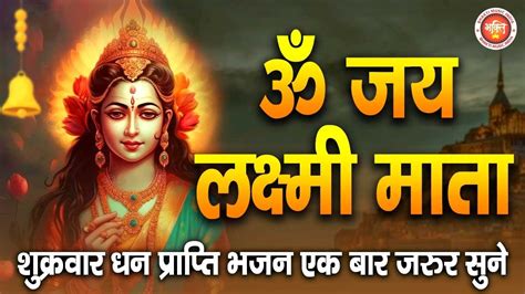 ॐ जय लक्ष्मी माता Laxmi Mata Aarti Om Jai Laxmi Mata Lakshmi Mata Aarti Bhaktimusicindia