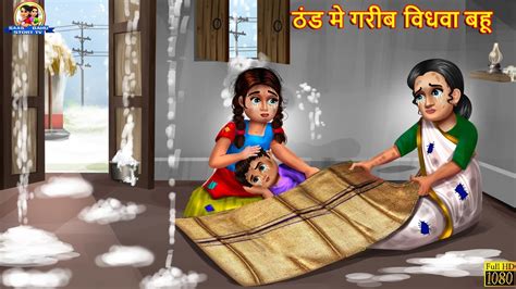 ठंड में गरीब विधवा बहू Hindi Kahani Moral Stories Bedtime Stories Saas Bahu Hindi