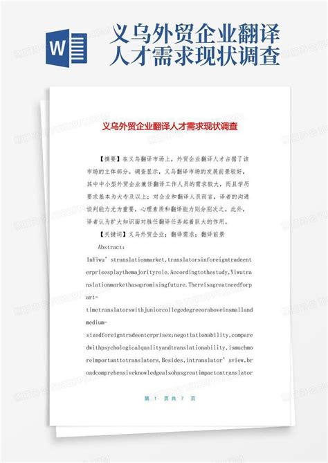 义乌外贸企业翻译人才需求现状调查 Word模板下载编号lwnmwmxd熊猫办公