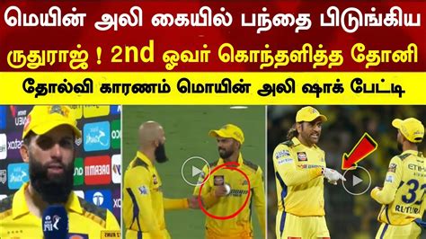 Ruturaj Pulled Ball My Hand Nd Over Dhoni Angry Csk Lost Reason Csk