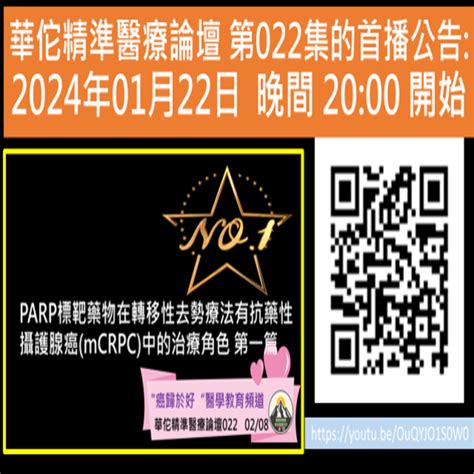 華佗精準醫療論壇 第022集parp標靶藥物在轉移性去勢療法有抗藥性攝護腺癌mcrpc中的治療角色 第一篇 陳駿逸醫師 與你癌歸於好