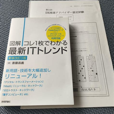 コレ1枚でわかる 最新itトレンド 新装改訂版＋dx推進アドバイザー過去問セット メルカリ