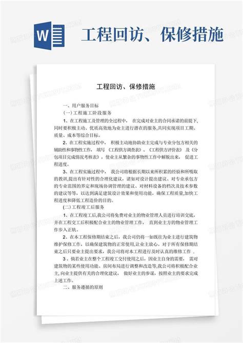 工程回访、保修措施 Word模板下载编号lknwvdxr熊猫办公