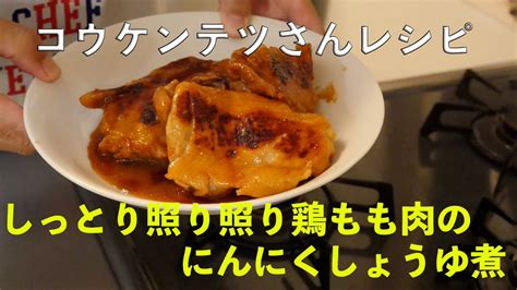 コウケンテツさんレシピを再現！しっとり照り照り鶏もも肉のにんにくしょうゆ煮 Youtube