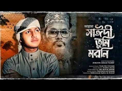 আললম সঈদ তম মরন গজল Allama Sayedee Gojol Sayedee Jubayer